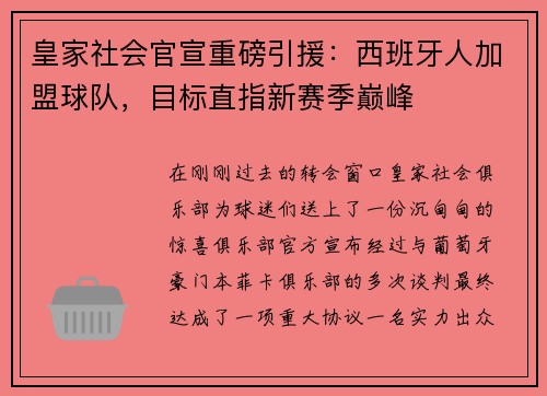 皇家社会官宣重磅引援：西班牙人加盟球队，目标直指新赛季巅峰