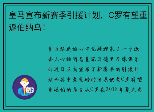 皇马宣布新赛季引援计划，C罗有望重返伯纳乌！