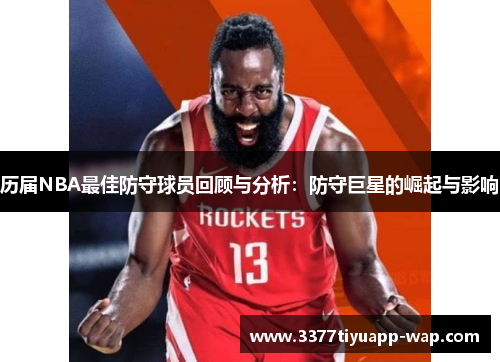 历届NBA最佳防守球员回顾与分析：防守巨星的崛起与影响