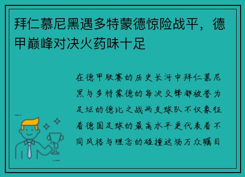 拜仁慕尼黑遇多特蒙德惊险战平，德甲巅峰对决火药味十足