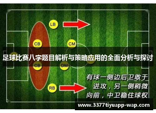 足球比赛八字题目解析与策略应用的全面分析与探讨