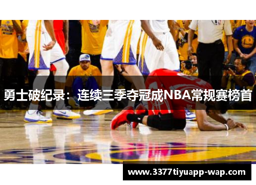 勇士破纪录：连续三季夺冠成NBA常规赛榜首