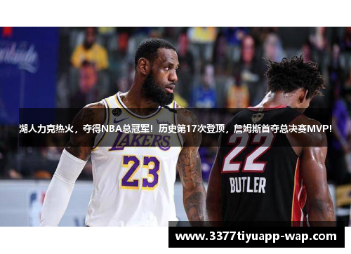 湖人力克热火，夺得NBA总冠军！历史第17次登顶，詹姆斯首夺总决赛MVP！