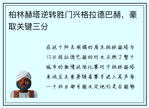 柏林赫塔逆转胜门兴格拉德巴赫，豪取关键三分
