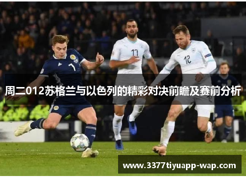 周二012苏格兰与以色列的精彩对决前瞻及赛前分析