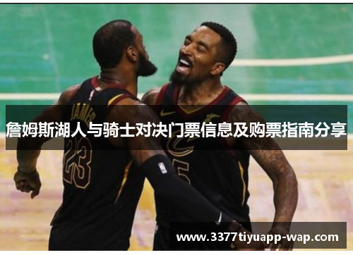 詹姆斯湖人与骑士对决门票信息及购票指南分享