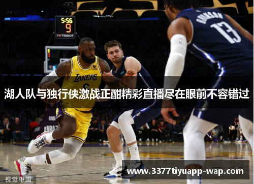 湖人队与独行侠激战正酣精彩直播尽在眼前不容错过