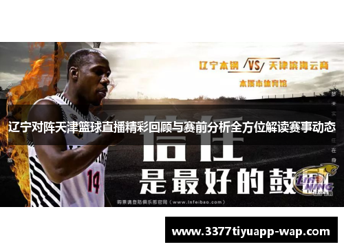 辽宁对阵天津篮球直播精彩回顾与赛前分析全方位解读赛事动态