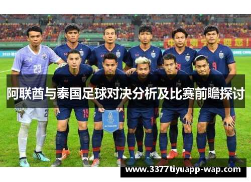 阿联酋与泰国足球对决分析及比赛前瞻探讨