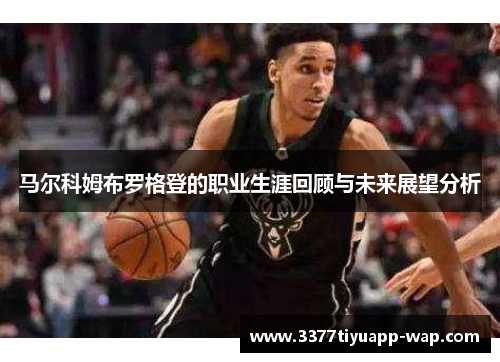 马尔科姆布罗格登的职业生涯回顾与未来展望分析