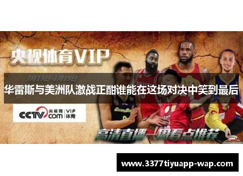 华雷斯与美洲队激战正酣谁能在这场对决中笑到最后